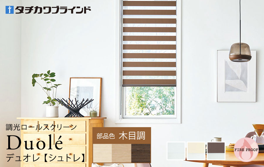 デュオレ　シュトレ 木目調