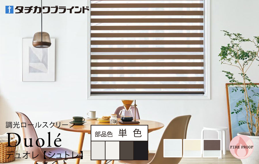 デュオレ　シュトレ 単色