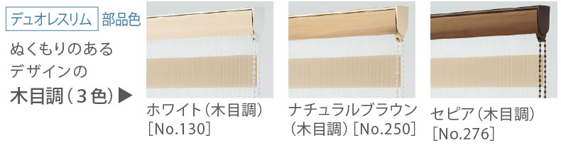 デュオレスリム　部品色：木目調