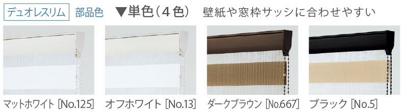 デュオレスリム　部品色：単色