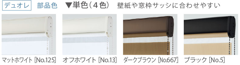 デュオレ　部品色：単色