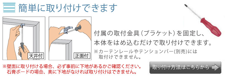 簡単取り付け