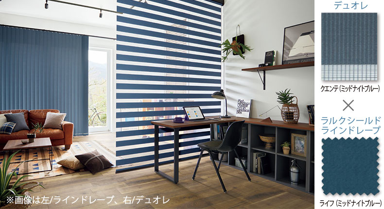 クエンテとラインドレープ・ライフとのカラーコーディネート