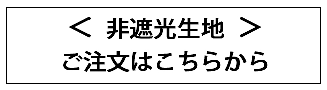 非遮光生地