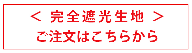 遮光生地
