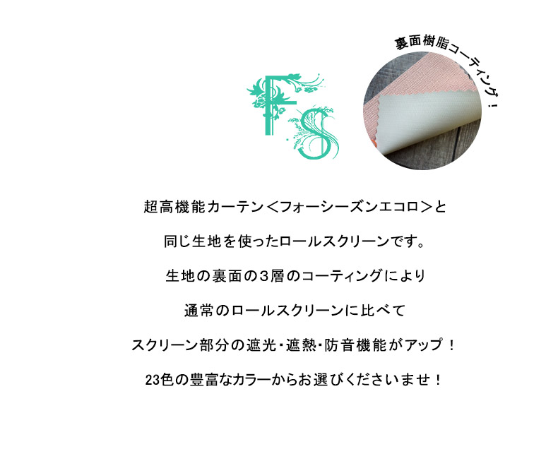 エコロロールスクリーンとは