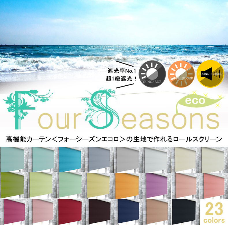 フォーシーズンエコロ
