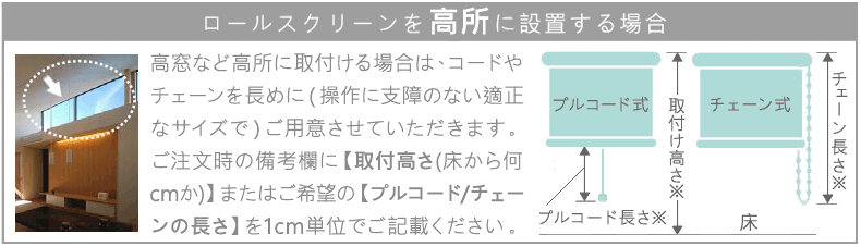 高窓に取り付け