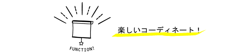 楽しいコーデ