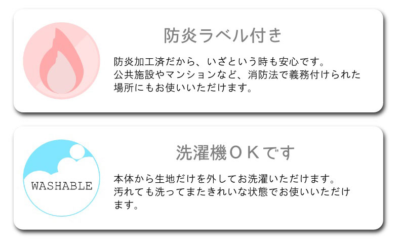 防炎・ウォッシャブル