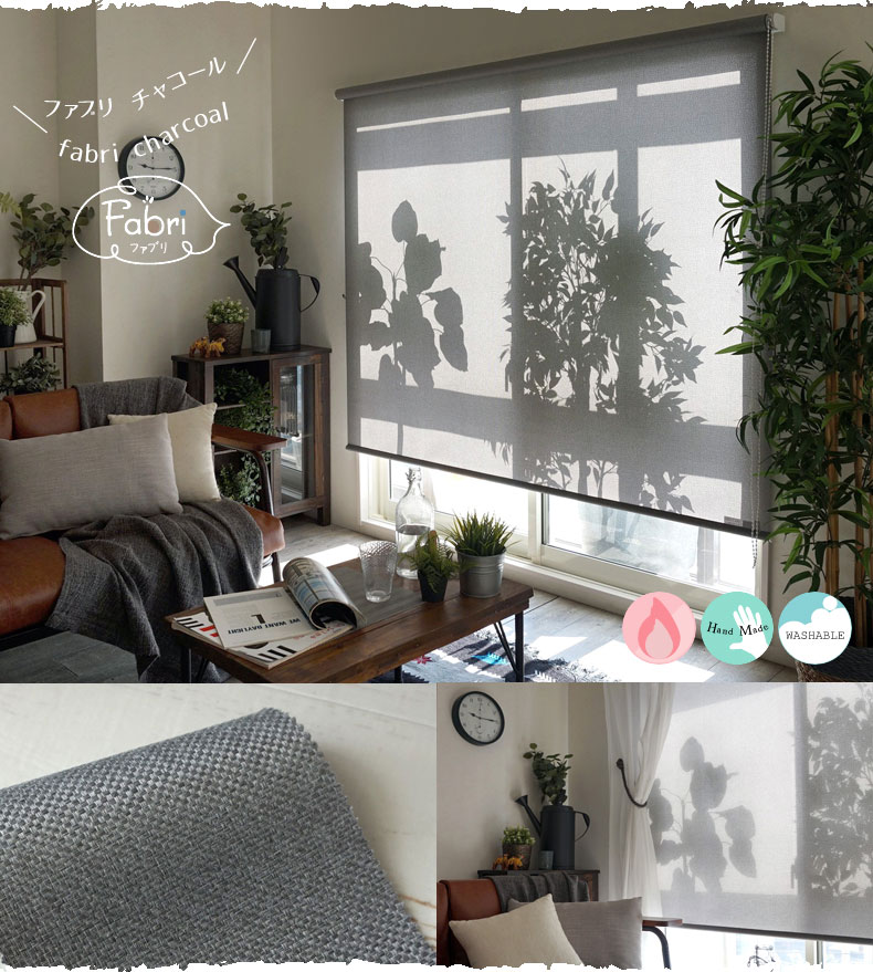 オリジナルロールスクリーン【ファブリ】チャコール