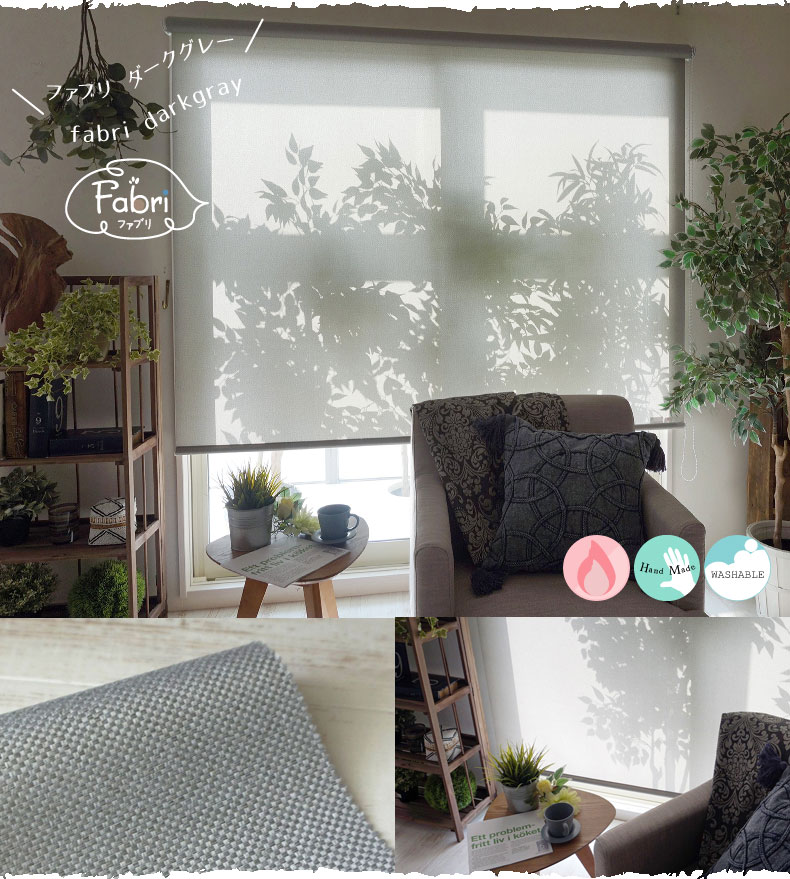 オリジナルロールスクリーン【ファブリ】ダークグレー