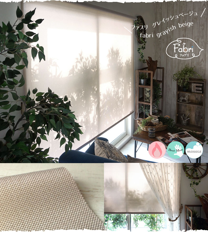 オリジナルロールスクリーン【ファブリ】グレイベージュ