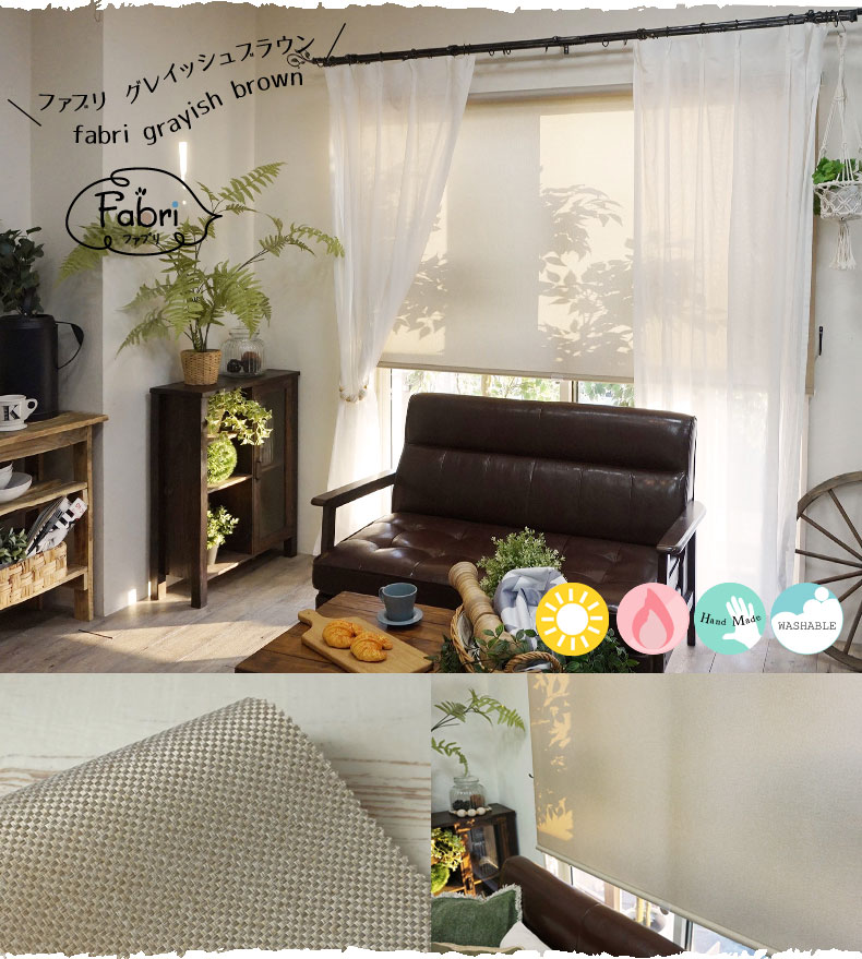 オリジナルロールスクリーン【ファブリ】グレイッシュブラウン