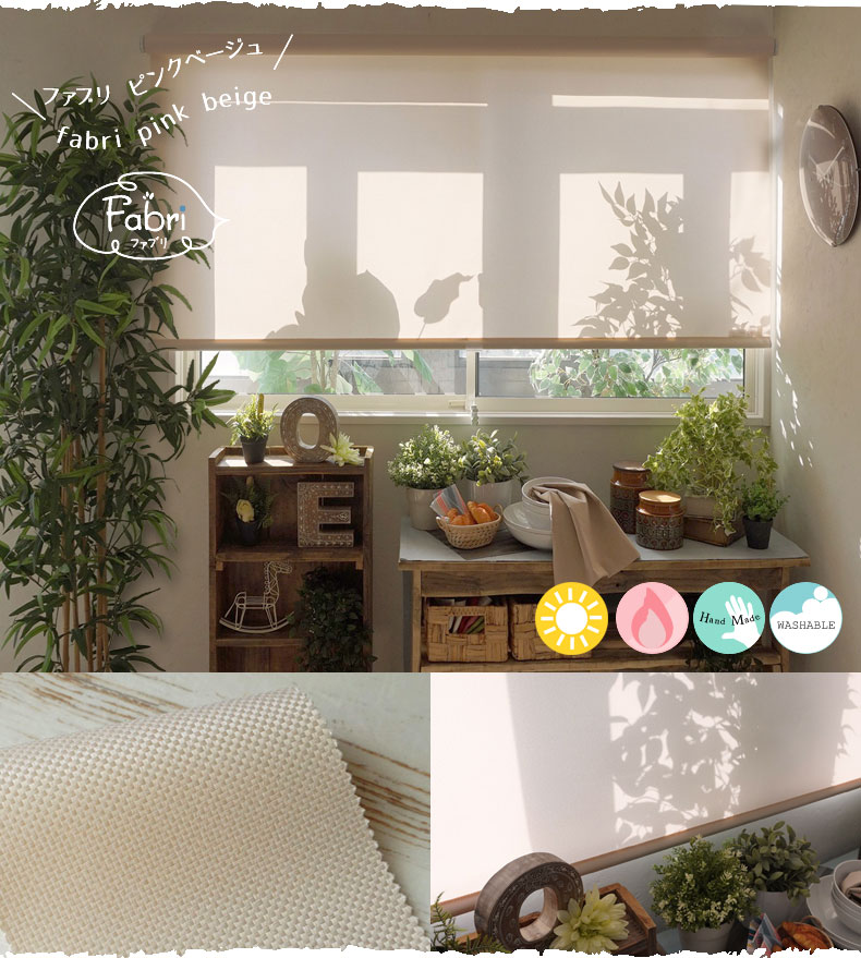 オリジナルロールスクリーン【ファブリ】ピンクベージュ