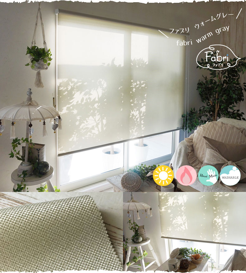 オリジナルロールスクリーン【ファブリ】ウォームグレー