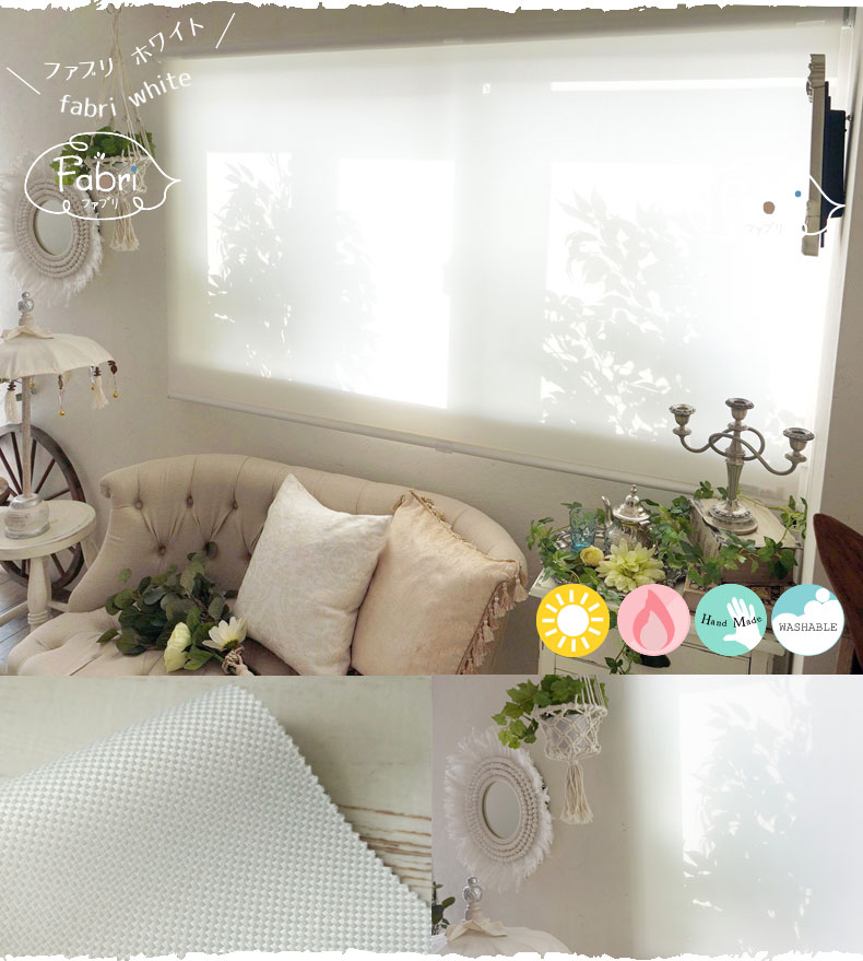 オリジナルロールスクリーン【ファブリ】ホワイト