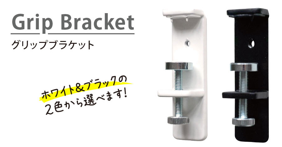 グリップブラケット
