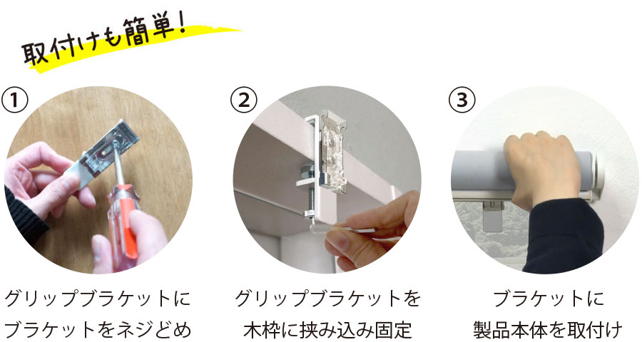 木枠に挟むだけ、取付簡単！