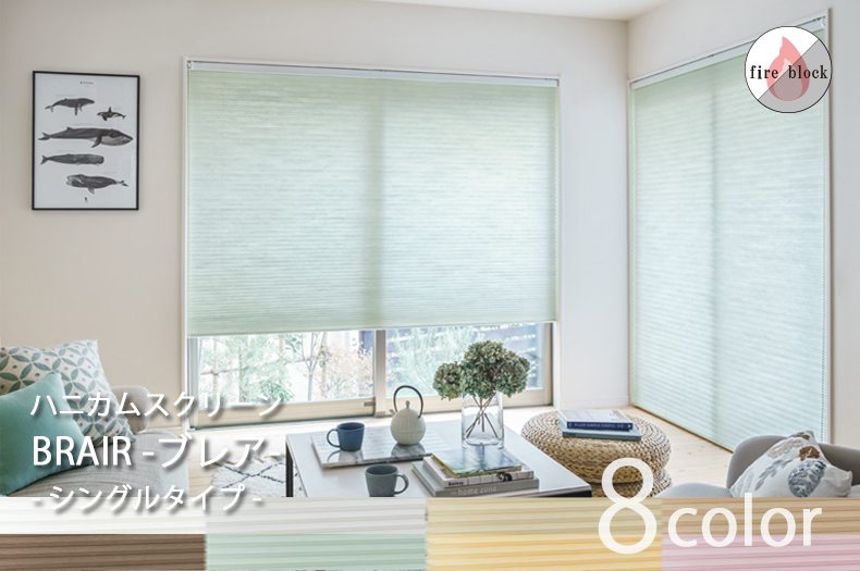 シングル非遮光ブレア