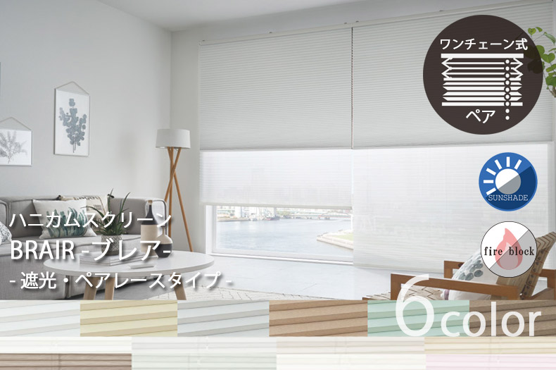 ダブル遮光　ブレア