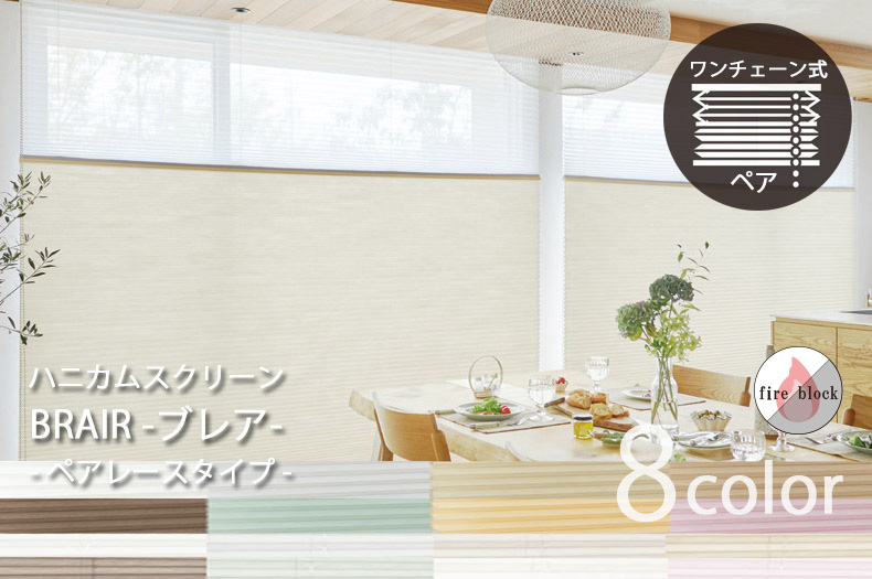 ダブル非遮光　ブレア