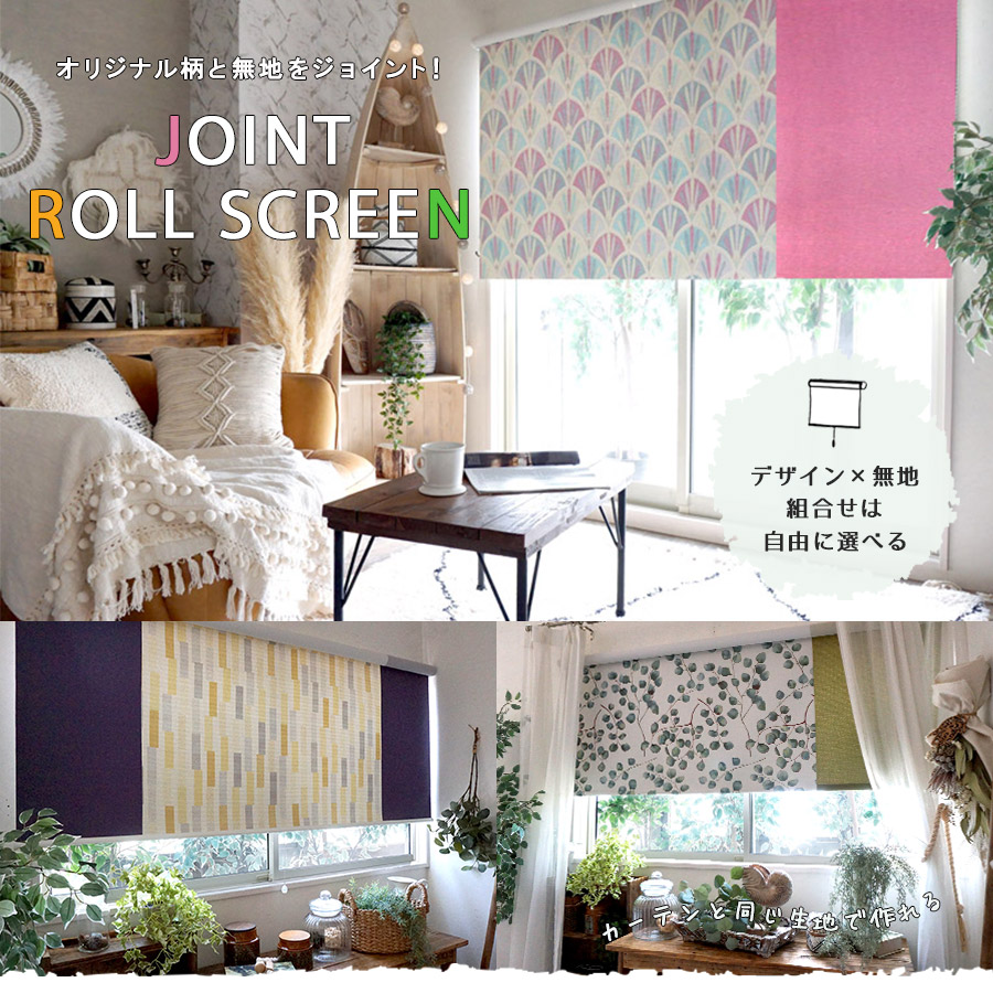 カーテン生地で作れるロールスクリーン