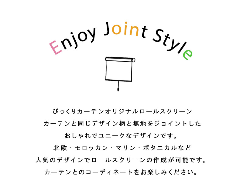 ジョイントロールスクリーン