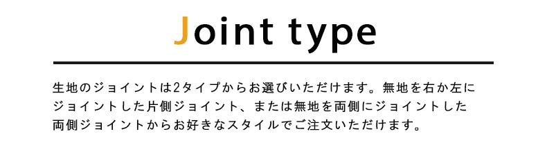 ジョイントのタイプが選べる