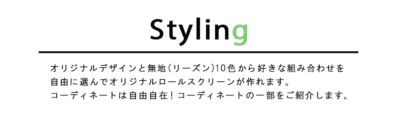 ジョイントロールスクリーンコーディネート