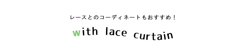 レースとのコーディネート