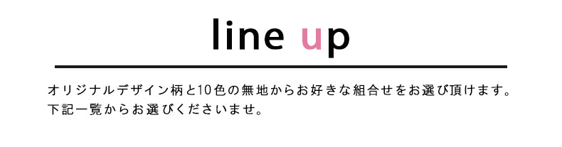 ラインナップ