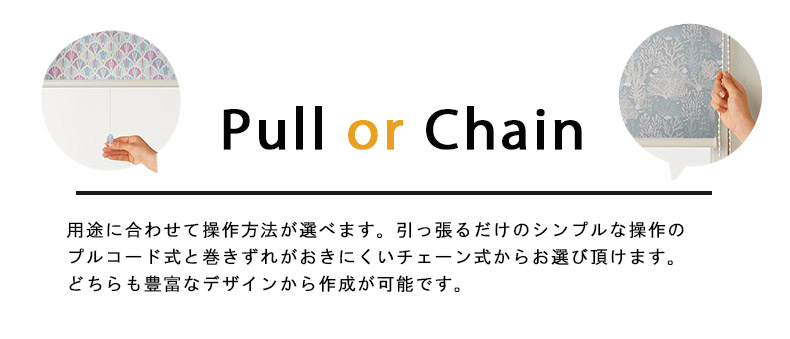 プルまたはチェーンから選べる操作