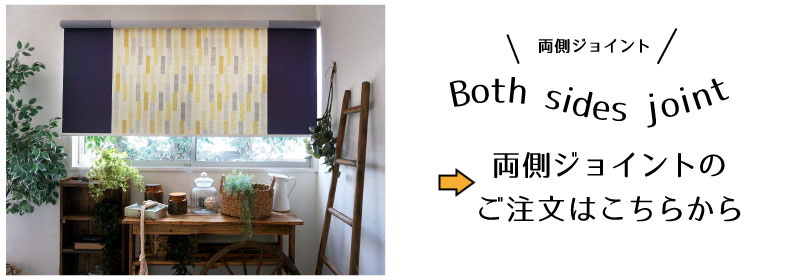両側ジョイントこちら