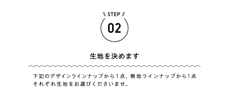 生地を決めます