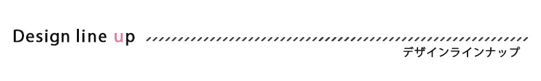 デザインラインナップ