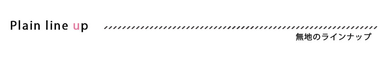 無地ラインナップ