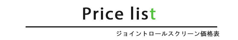 価格
