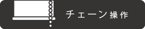 チェーン操作