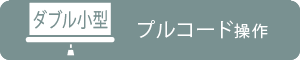 ダブル小型 プルコード操作