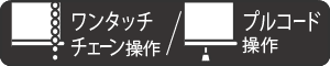 プルコード操作・ワンタッチチェーン操作