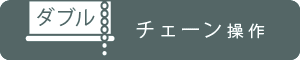 ダブルプルコード操作・ワンタッチチェーン操作