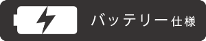 バッテリー仕様・バッテリー仕様