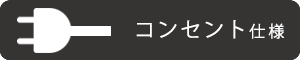 コンセント仕様