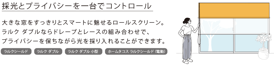 採光とプライバシーを一台でコントロール