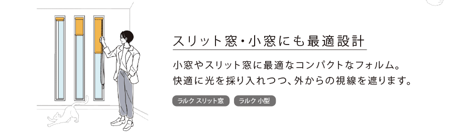 スリット窓や小窓にも