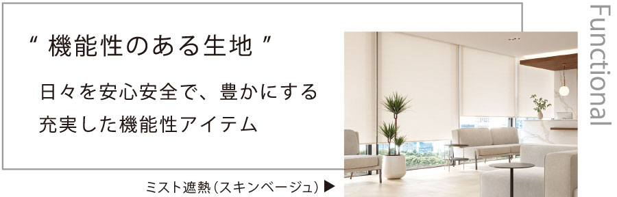 機能性も選べます