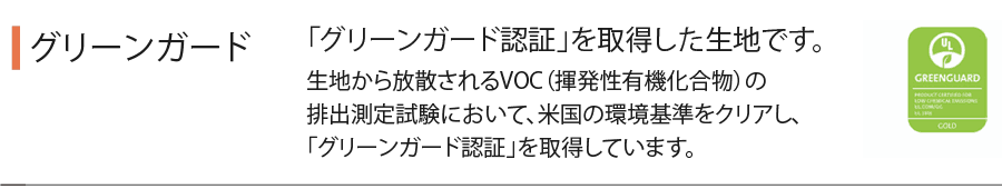 グリーンガード認証