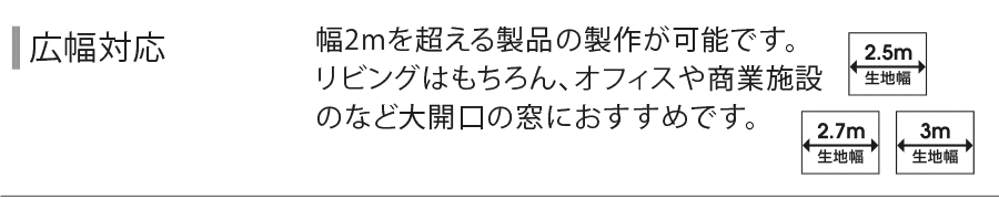 最大3ｍまで広幅対応