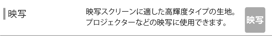 映写スクリーンに最適な遮光生地